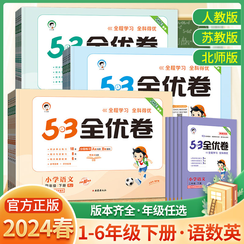 2024版53全优卷一年级二年级三四五六年级上册下册试卷测试卷全套语文人教版数学青岛北师苏教版英语外研小学期中期末单元试卷五三