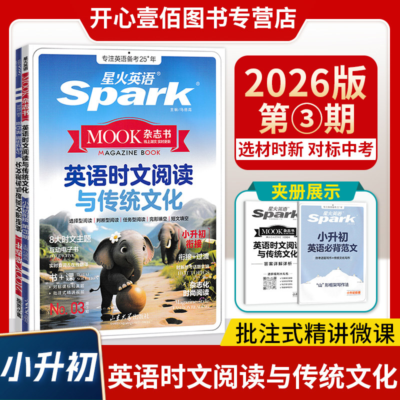 2026版星火英语时文阅读与传统文化小升初第3期英语阅读理解完形填空六年级英语短文填空任务型阅读专项训练全文翻译官方旗舰店
