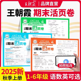 2025秋王朝霞试卷期末活页卷一二三四五六年级上下册语文数学英语人教北师苏教版单元期末冲刺复习测试卷官方旗舰店