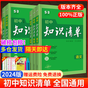2024版知识清单初中数学物理化学生物语文英语地理政治历史全套初一初二初三七八九年级基础知识大全中考复习资料初中小四门辅导书
