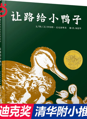 让路给小鸭子一二年级上下册小学生课外阅读凯迪克金奖绘本快乐读书吧3-6岁早教启蒙幼儿园儿童睡前故事图画书籍我的兔子雪花人