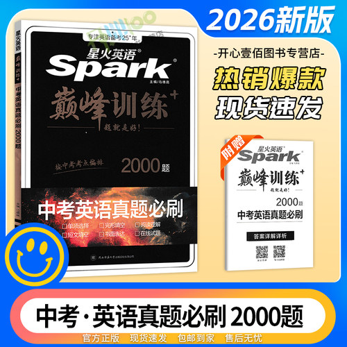 2026版星火中考英语真题必刷2000题初三中考总复习全国通用完形填空阅读理解选择题短文填空书面表达英语专项训练答案详解解题技巧