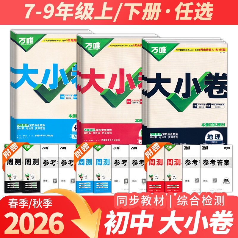2026春万唯大小卷七八九年级上下册语文数学英语生物政治历史人教北师大湘教版地理生物全套试卷小四门期末复习冲刺辅导测试卷万维