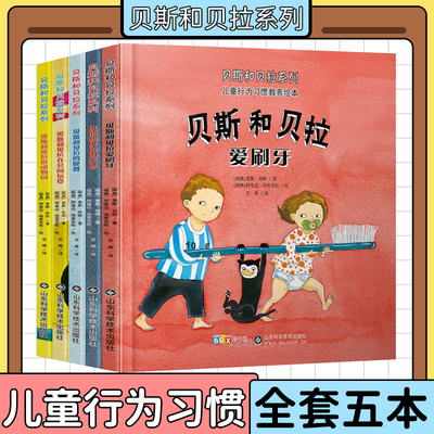 贝斯和贝拉儿童行为习惯硬壳绘本图书幼儿园3-4一6岁亲子阅读小班儿童行为习惯教养书本0到3生活好习惯养成2-5大班宝宝幼儿早教书