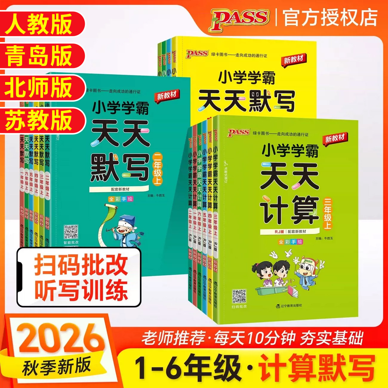 2026秋小学学霸天天计算默写一二三四五六年级上下册语文数学英语人教版青岛版北师苏教计算口算天天练专项训练小能手官方旗舰店图片