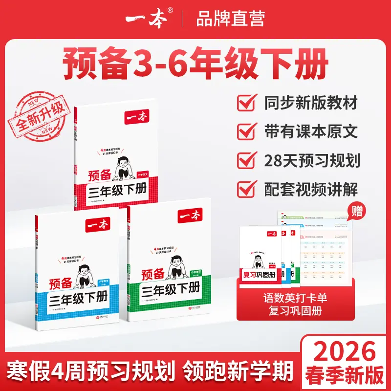 一本【预备3-6年级下册】紧扣26新教材三四五六年级下册语文数学英语人教苏教北师译林版同步训练寒假28天预习规划赠视频讲解旗舰