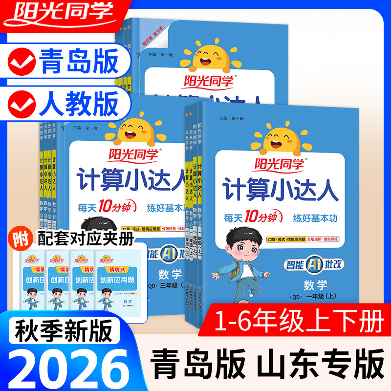 山东适用】2026秋阳光同学计算小达人青岛版一二三四五六年级上下册语文数学英语计算人教口算题卡巧算速记小学计算应用题思维强化