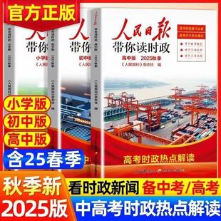 2025秋人民日报带你读时政初高中版教你写好文章初中高中写作模板金句热点中考考试政治题时事作文素材积累官方正版