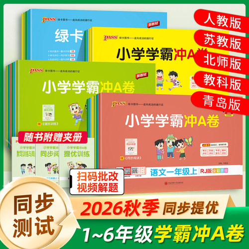 2026秋绿卡小学学霸冲A卷一二三四五六年级上下册语文数学英语人教版青岛版北师苏教试卷同步单元测试卷期中期末冲刺100分达标卷