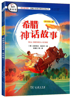 快乐读书吧四年级上册世界经典神话与传说故事山海经希腊神话故事中国古代神话小学生课外阅读书商务印书馆正版书籍