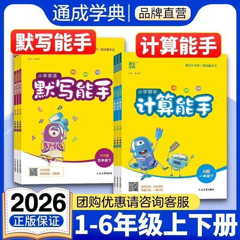 2026春默写能手计算能手听力能手一二三四五六年级上下册语文数学英语人教北师苏教青岛外研版英语听力阅读能手小学同步练习册正版,书籍/杂志/报纸,小学教辅,淘宝优惠券,粉丝福利购,淘宝优惠卷
