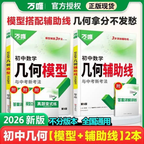 万唯中考2026初中几何模型辅助线七下八下九年级数学压轴题学霸解题辅助线秘籍专项训练习中考必刷题资料书基础