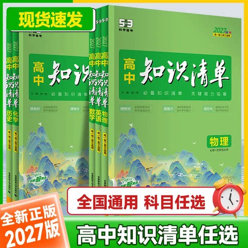 当天发货 好评1w+ 知识清单高中