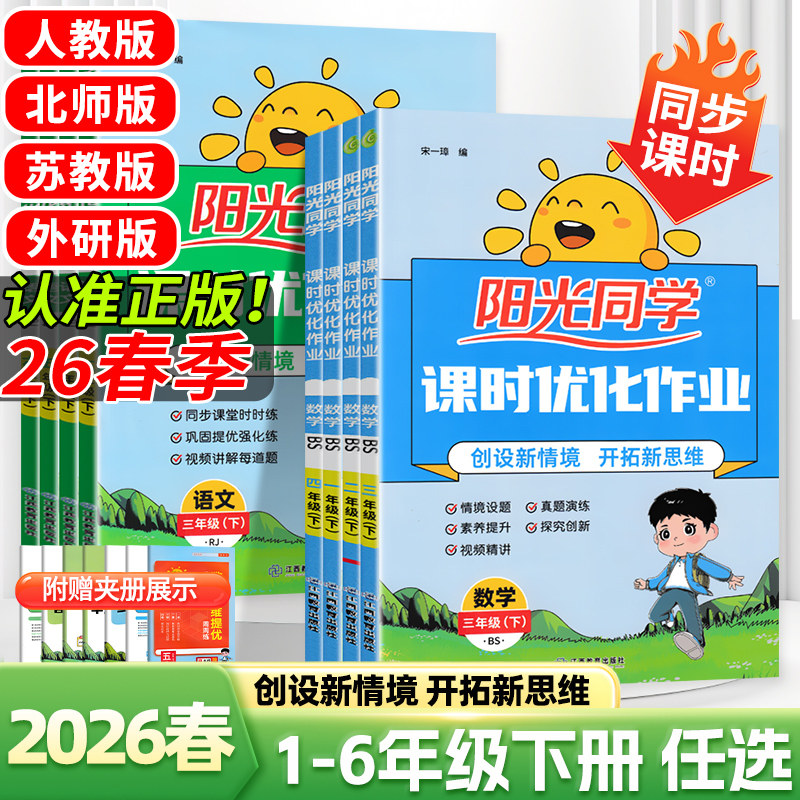 2026春阳光同学课时优化作业一二三四五六年级下册语文数学英语科学人教北师苏教外研教科版同步练习册预习课本复习巩固一课一练