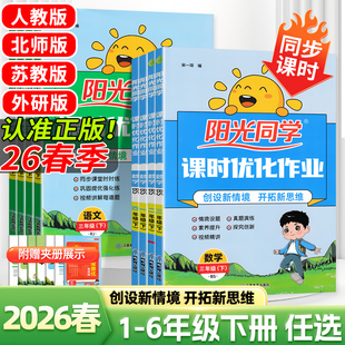 2026春阳光同学课时优化作业一二三四五六年级下册语文数学英语科学人教北师苏教外研教科版同步练习册预习课本复习巩固一课一练