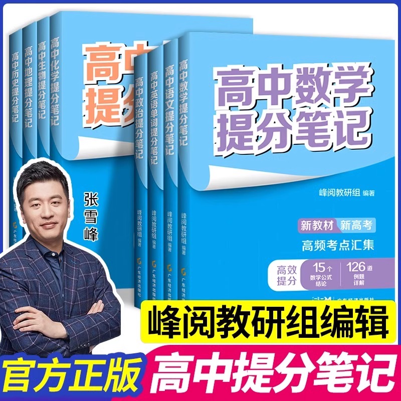 2024版张雪峰提分笔记高中新教材新高考语文数学化学生物地理英语历政高中必修上下册选择性必修高一二三复习知识清单学霸手写提分