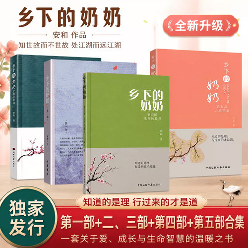 乡下的奶奶第五部大地花朵安和著中国诗联书画出版社第一部第二三部合集生命重启第四部生命的教导正版无删减