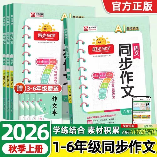 2026秋阳光同学同步作文小达人三四五六年级上下册小学语文人教版作文同步专项训练作文书大全优秀满分作文素材积累技法通关