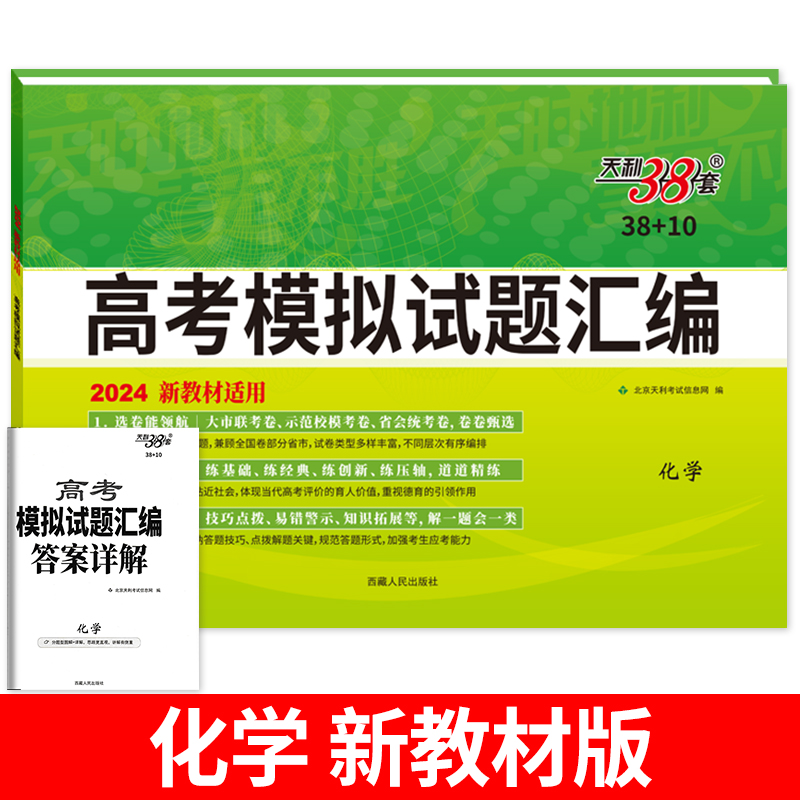 2024版天利38套化学高考模拟试题汇编38+10新教材一轮二轮新高考复习强化训练模拟检测卷教辅学习资料高中高考必备提分冲刺