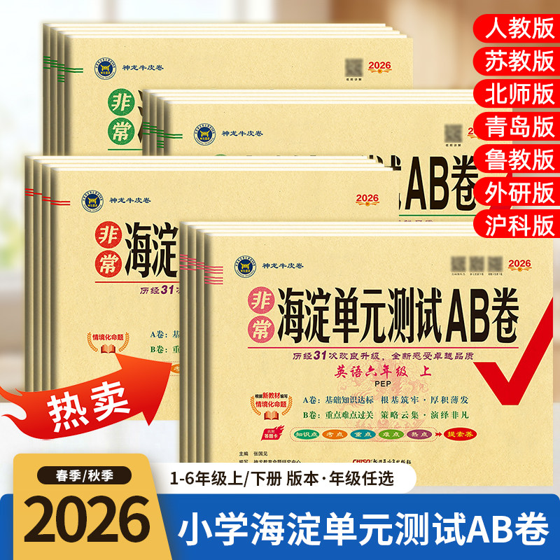 2026春非常海淀单元测试卷ab卷一二三四五六上下语文数学英语人教青岛北师苏教外研版五四制小学期末冲刺考试卷复习期中期末测试卷