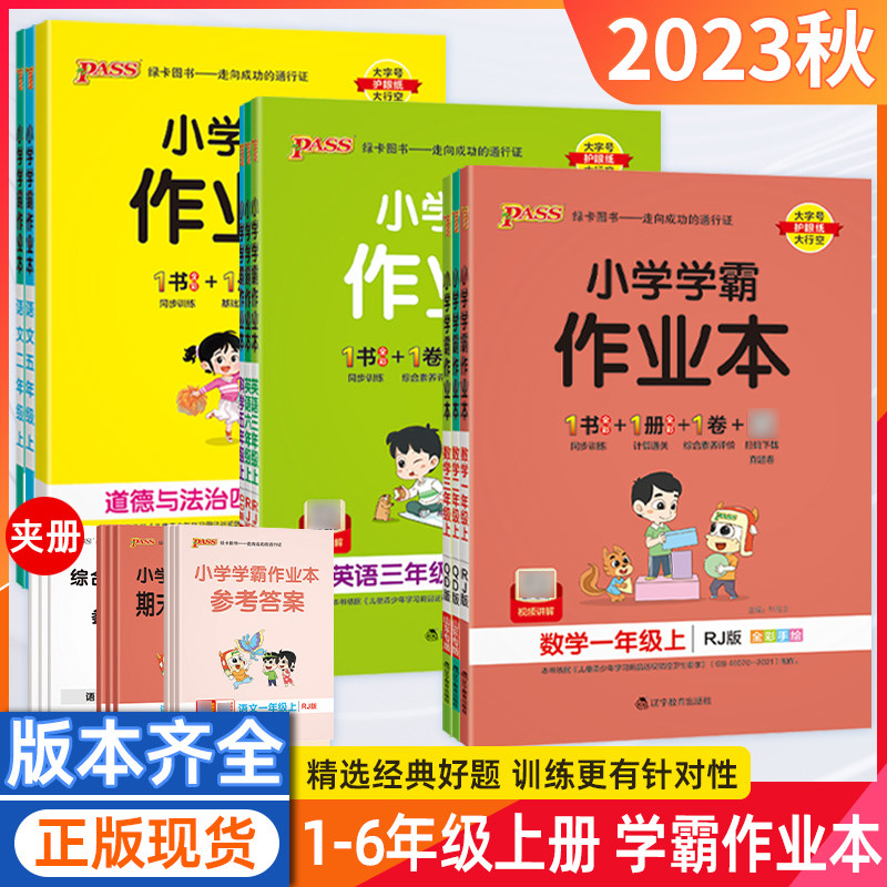 23秋新版pass绿卡小学学霸作业本一二三四五六年级上册下册同步训练练习册语文人教版数学青岛版北师苏教英语外研版课时作业冲a卷使用感如何?