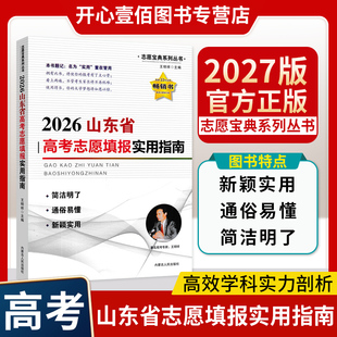 2026金桥山东志愿填报实用指南高三高考报考院校解读专业政策高考志愿填报一本通高考分数线官方正版