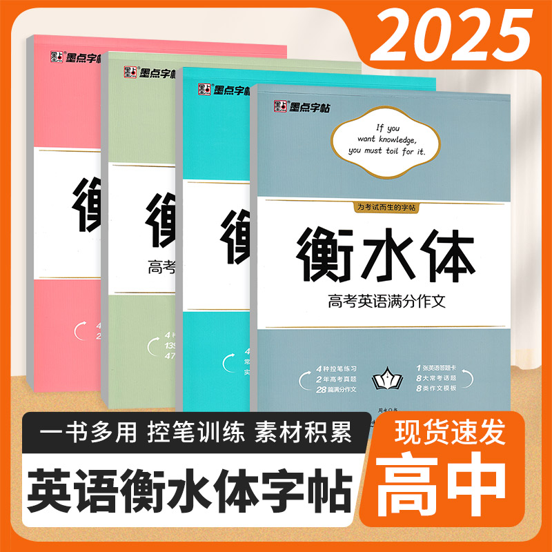 墨点字帖衡水体高中英语