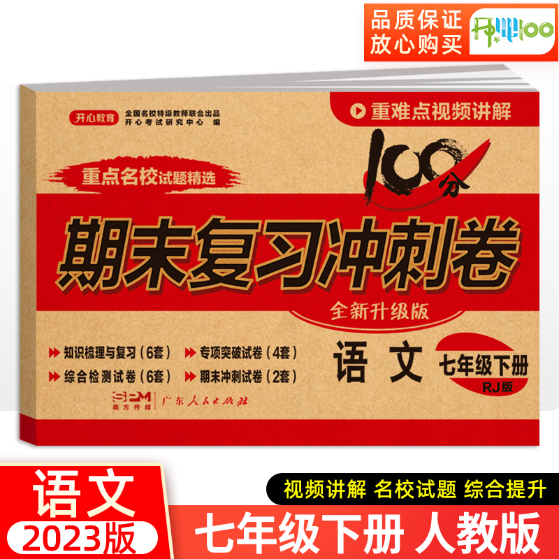 初中期末复习冲刺卷100分语文试卷七年级下册RJ人教版7年级初一下学期同步练习卷复习模拟教辅卷单元卷+专项卷+期末冲刺卷-封面