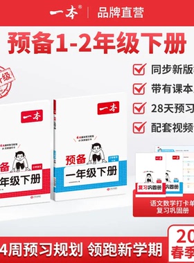一本【预备1-2年级下册】紧扣26新教材一二年级下册语文数学人教北师苏教版寒假28天预习规划赠视频讲解小学基础知识官方旗舰店