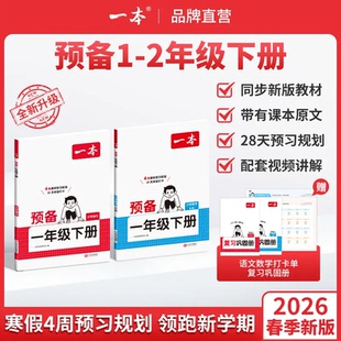 一本【预备1-2年级下册】紧扣26新教材一二年级下册语文数学人教北师苏教版寒假28天预习规划赠视频讲解小学基础知识官方旗舰店