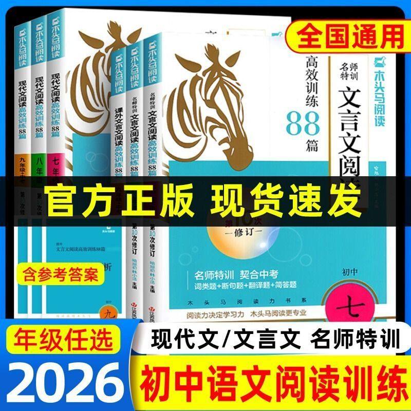 2026初中木头马现代文阅读高效训练88篇英语阅读组合突破文言文阅读七八九年级中考英语阅读理解与完形填空课外阅读技能组合专项图片