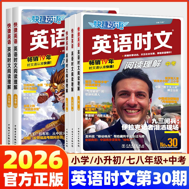 2026版快捷英语时文阅读30期七八九年级中考小升初上下册英语阅读理解完形填空初一二三时文素材传统文化热点练习专项训练官方正版