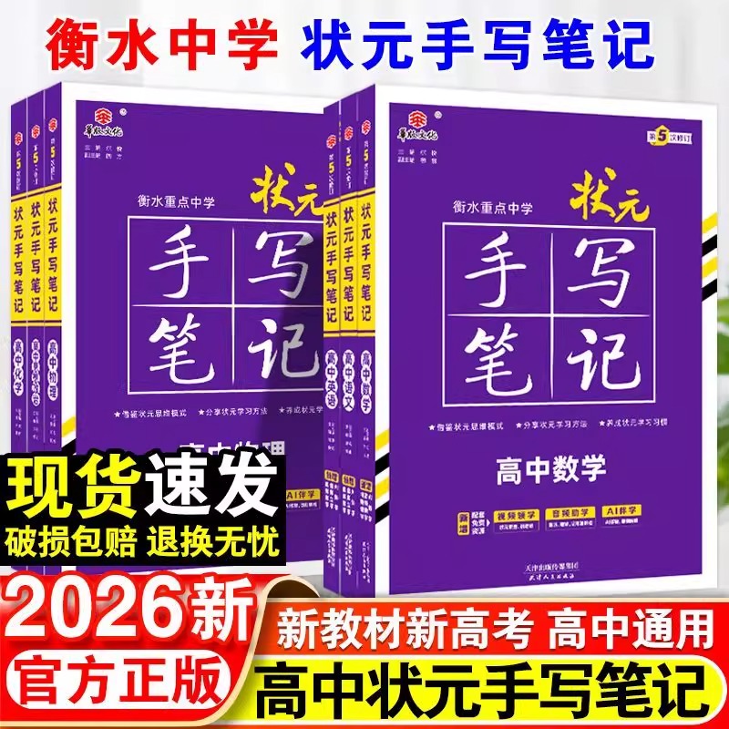 状元手写笔记新教材知识全解