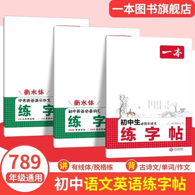 一本初中语文英语练字帖