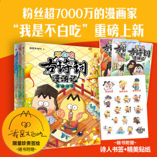 不白吃古诗词漫游记我是不白吃漫画古诗词漫游记家喻户晓耳熟能详朗朗上口流传千古过目不忘倒背如流小学课外阅读书籍知识积累正版