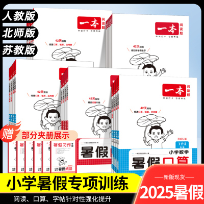 2025秋一本暑假口算阅读练字帖暑假衔接一升二升三升四升五升六年级语文英语数学计算+应用题人教北师苏教版暑假作业28天打卡计划