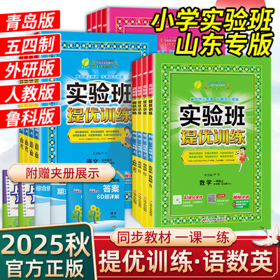 山东专版】2025秋小学实验班提优训练数学青岛版一二三四五六年级上下册语文数学英语人教青岛五四外研版鲁科版小学同步练习册作业
