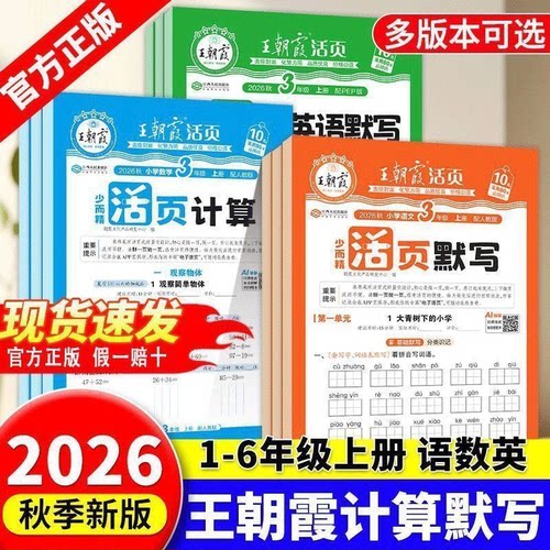 2026秋王朝霞活页默写活页计算一二三四五六年级上下册语文同步阅读训练字帖句式训练英语默写数学计算能手人教北师苏教