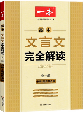 2027一本高中文言文完全解读高一二三全国通用高中必背古诗词和文言文必修选择性必修全解一本通默写精准对标新教材官方旗舰店