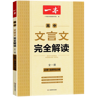 一本【高中文言文】文言文+默写精准对标25新教材高中三年通用高中古诗文练字帖完全解读必修选择性必修高一二三文言文全解一本通