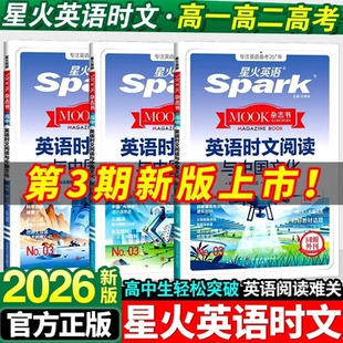 2026版星火英语高中时文阅读与中国文化3期高一高二高三高考阅读理解英语写作热考时文素材专项训练全国通用高考新题型复习资料