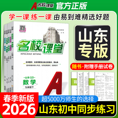 山东专版】2026春名校课堂七八九年级上下册数学英语语文物理化学生物地理政治历史人教北师鲁教五四制同步练习册初中必刷题易错题