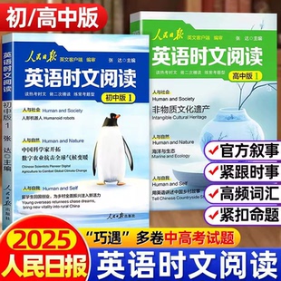 時(shí)文閱讀高一二三正版 2025新版 熱考時(shí)文高考中考英語(yǔ)閱讀題型重點(diǎn)詞匯伴你閱讀英語(yǔ)版 緊跟熱點(diǎn) 人民日?qǐng)?bào)英語(yǔ)時(shí)文閱讀初中版 高中版