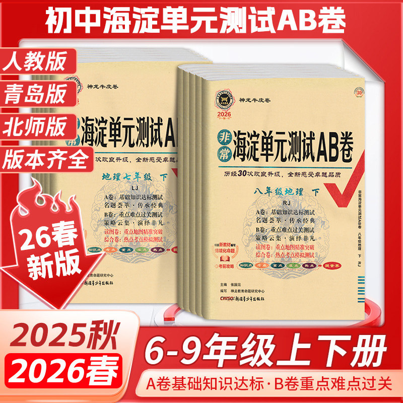 2026春海淀单元测试ab卷七八九年级上下册语文数学英语地理生物历史政治物理化学试卷测试卷人教版五四初中同步期中期末冲刺试卷,书籍/杂志/报纸,中学教辅,淘宝优惠券,粉丝福利购,淘宝优惠卷