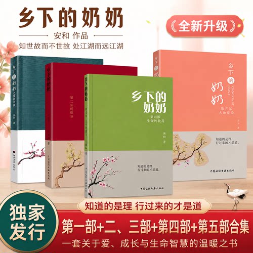 乡下的奶奶第五部大地花朵安和著中国诗联书画出版社第一部第二三部合集生命重启第四部生命的教导正版无删减