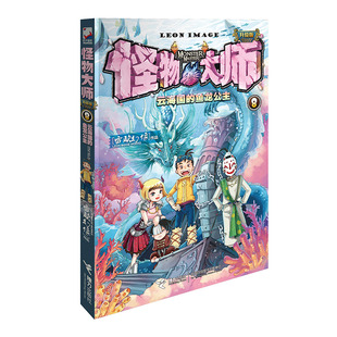 怪物大师8云海国 鱼龙公主新世界儿童奇幻冒险小说墨多多迷境冒险作者雷欧幻像力作少年热血梦想做梦想少年迎接人生梦想挑战正版