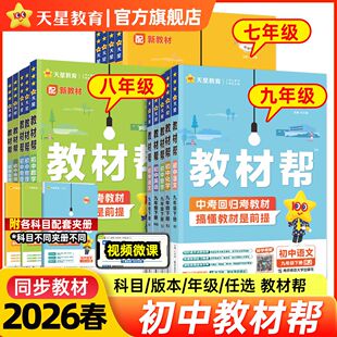 2026春天星教材帮初中七八九年级下册语文数学英语物理化学生物地理思想政治历史人教版外研鲁教湘教初一二三通用版同步课本辅导