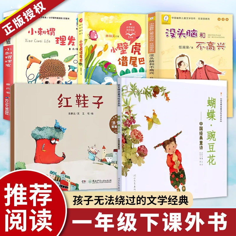 彩图注音版一年级下课外书必读老师推荐鲁冰小刺猬理发汤素兰红鞋子任溶溶没头脑和不高兴小壁虎借尾巴蝴蝶豌豆花寒假阅读书目