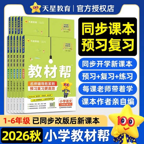 2026秋小学教材帮一二三四五六年级上下册语文数学英语人教版北师苏教外研同步教材全解预习复习学霸笔记课内外作业辅导同步练习册