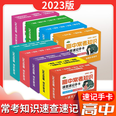 高中常考知识速查速记手卡